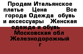 Продам Итальянское платье  › Цена ­ 700 - Все города Одежда, обувь и аксессуары » Женская одежда и обувь   . Московская обл.,Железнодорожный г.